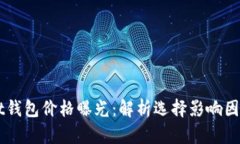  TokenPocket钱包价格曝光：解析选择影响因素与市