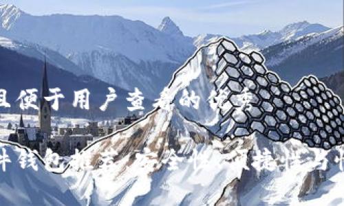 思考一个推广并且便于用户查看的优秀

最好的比特币硬件钱包推荐：安全性、便捷性与性价比的全面评估