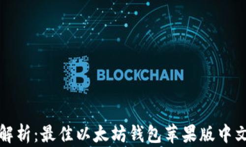 
全面解析：最佳以太坊钱包苹果版中文推荐