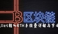 TPWallet转入ETH手续费详解与节省技巧