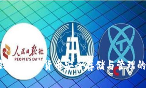 TP Doge钱包：数字货币安全存储与管理的最佳选择