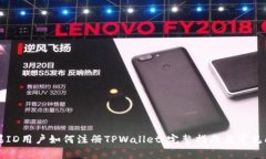 香港苹果ID用户如何注册TPWallet：完整指南与常见