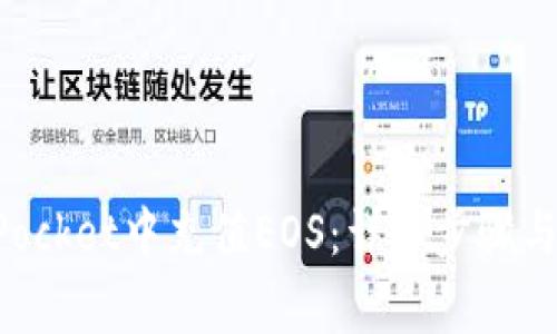 如何在TokenPocket中充值EOS：详细步骤与常见问题解答