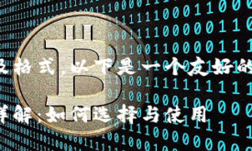 考虑到提问范围及格式，以下是一个友好的和相关内容提纲。

比特币虚荣钱包详解：如何选择与使用