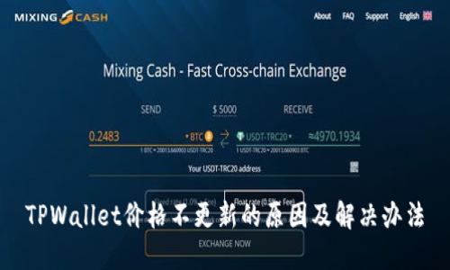 TPWallet价格不更新的原因及解决办法