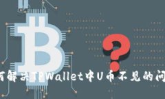 如何解决TPWallet中U币不见的问题？