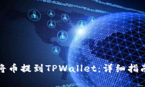 抹茶交易所如何将币提到TPWallet：详细指南与常见问题解析