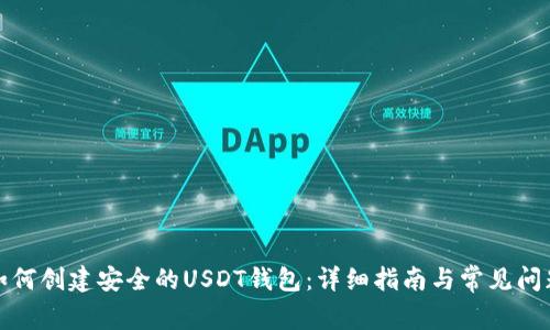 如何创建安全的USDT钱包：详细指南与常见问题