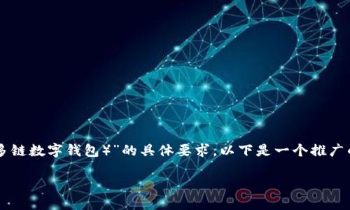 本次问题涉及到“HT（Huobi Token）提币到TPWallet（一个多链数字钱包）”的具体要求。以下是一个推广的和相关关键词，通过这个主题我们来进一步介绍相关内容。

HT提币到TPWallet的最低数量要求及详细指南