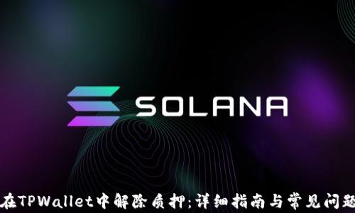 
如何在TPWallet中解除质押：详细指南与常见问题解答