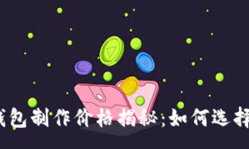 :
赣州区块链钱包制作价格揭秘：如何选择预算与服务？
