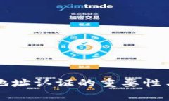 比特币钱包地址认证的重要性与方法全解析