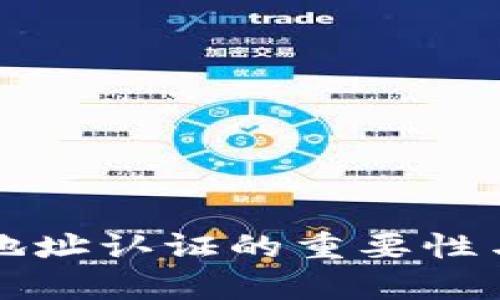 比特币钱包地址认证的重要性与方法全解析