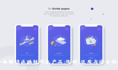 全面解读区块链钱包产品：选择、使用与安全指南