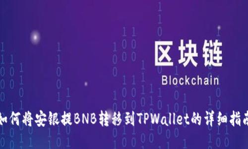 如何将安银提BNB转移到TPWallet的详细指南