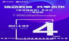  如何在TPWallet中快速找到并添加您的加密货币