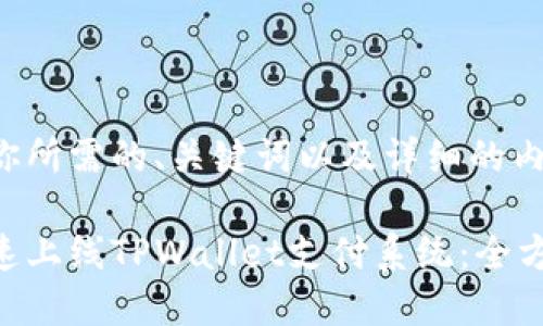 下面是你所需的、关键词以及详细的内容结构：

如何快速上线TPWallet支付系统：全方位指南