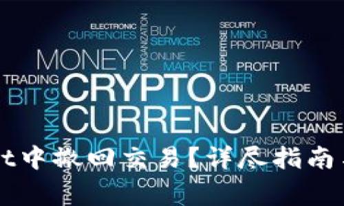 如何在TPWallet中撤回交易？详尽指南与常见问题解答