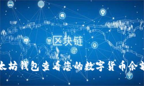 如何使用以太坊钱包查看您的数字货币余额和交易记录