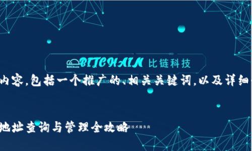 以下是您请求的内容，包括一个推广的、相关关键词，以及详细介绍和相关问题。

和关键词：  
比特币中国钱包地址查询与管理全攻略