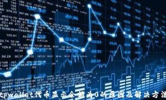 tpwallet代币显示余额为0的原因及解决方法