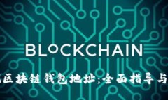 如何监测区块链钱包地址：全面指导与工具推荐