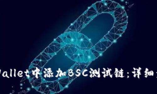 如何在TPWallet中添加BSC测试链：详细步骤与攻略
