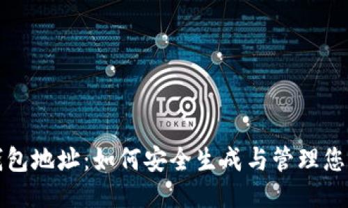 比特币交易钱包地址：如何安全生成与管理您的比特币钱包
