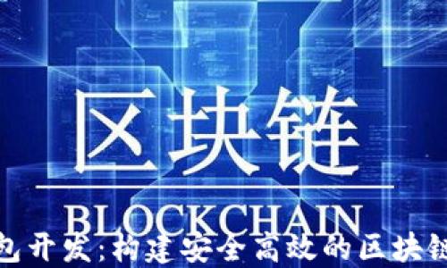 
以太坊Web钱包开发：构建安全高效的区块链钱包解决方案