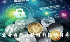 :如何查看自己区块链钱包的简单方法