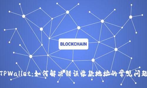 TPWallet：如何解决错误收款地址的常见问题