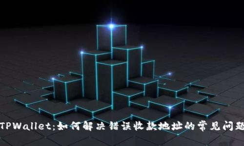 TPWallet：如何解决错误收款地址的常见问题