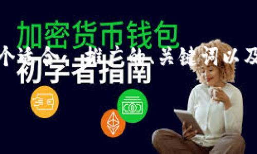 在下面的内容中，我们将讨论如何取消 TP Wallet 对百度的授权。我们为此准备了一个适合  推广的、关键词以及详细解答相关问题。不过，由于字数限制，这里将提供一个简要概述和常见问题的解答。

如何取消 TP Wallet 对百度的授权