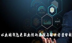 以太坊钱包更新太慢的原因与解决方案分析