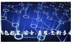 最好的虚拟币钱包推荐：安全、易用、支持多币