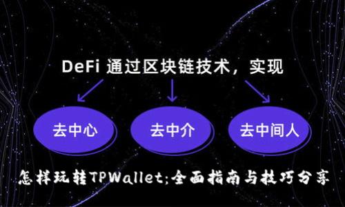 怎样玩转TPWallet：全面指南与技巧分享