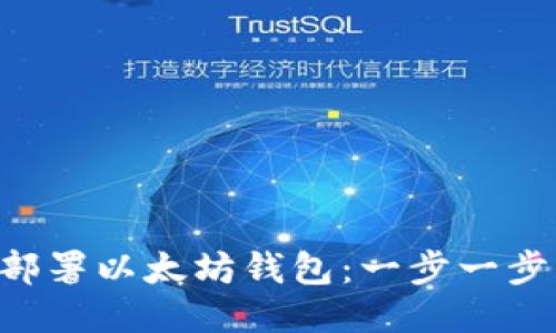 Linux部署以太坊钱包：一步一步的指南