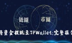 如何将资金提现至TPWallet：完整操作指南