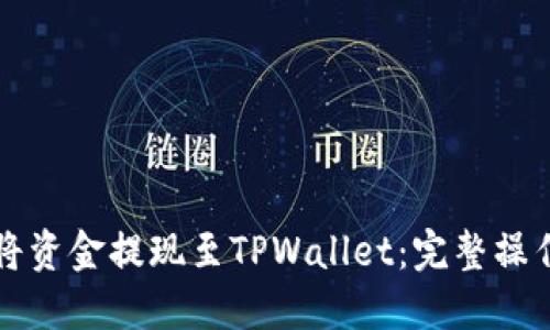 如何将资金提现至TPWallet：完整操作指南