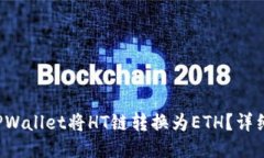  如何通过TPWallet将HT链转换为ETH？详细步骤与指南