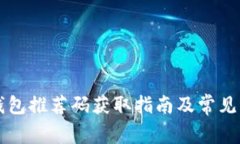 区块链钱包推荐码获取指南及常见问题解答