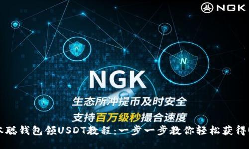  中本聪钱包领USDT教程：一步一步教你轻松获得USDT