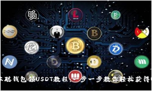  中本聪钱包领USDT教程：一步一步教你轻松获得USDT