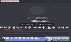 当然！以下是关于“TPWallet密码设置有什么要求”