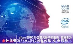   如何解决TPWallet闪退问题：全面指南