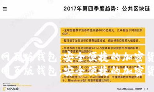 比特币网页版钱包：安全便捷的加密货币管理
比特币网页版钱包：安全便捷的加密货币管理