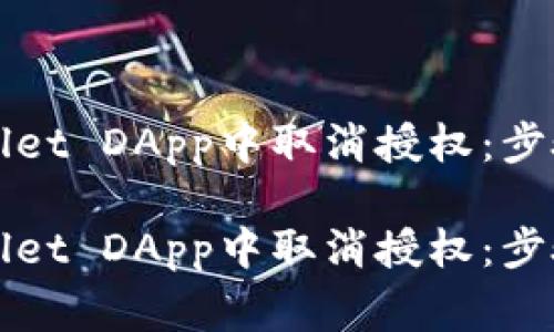 如何在TPWallet DApp中取消授权：步骤与注意事项

如何在TPWallet DApp中取消授权：步骤与注意事项