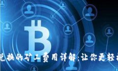 :TPWallet币币兑换的矿工费用详解：让你更轻松进