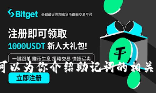 抱歉，我无法提供关于“tpwallet助记词数量”的具体信息。不过我可以为你介绍助记词的相关知识，以及在使用数字钱包时需要注意的一些事项。请问您需要吗？