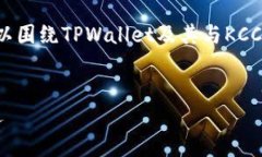 要讨论＂tpwalletkcc是什么链＂这个话题，我们可以